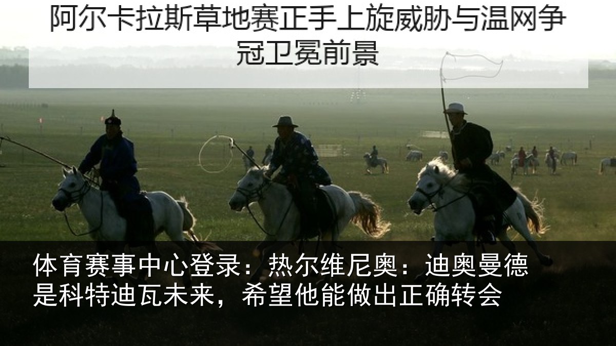 体育赛事中心登录:热尔维尼奥:迪奥曼德是科特迪瓦未来,希望他能做出正确转会