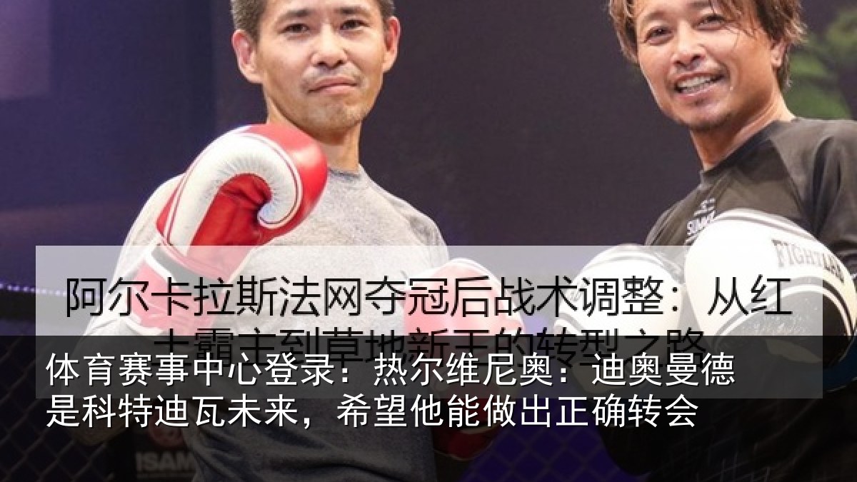 体育赛事中心登录:热尔维尼奥:迪奥曼德是科特迪瓦未来,希望他能做出正确转会