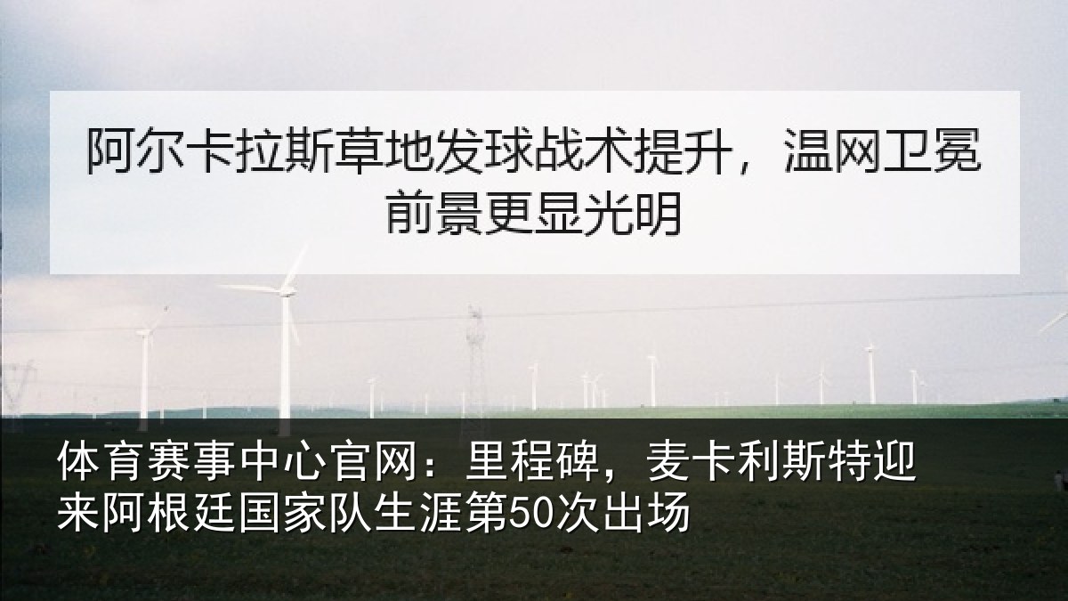 体育赛事中心官网:里程碑,麦卡利斯特迎来阿根廷国家队生涯第50次出场