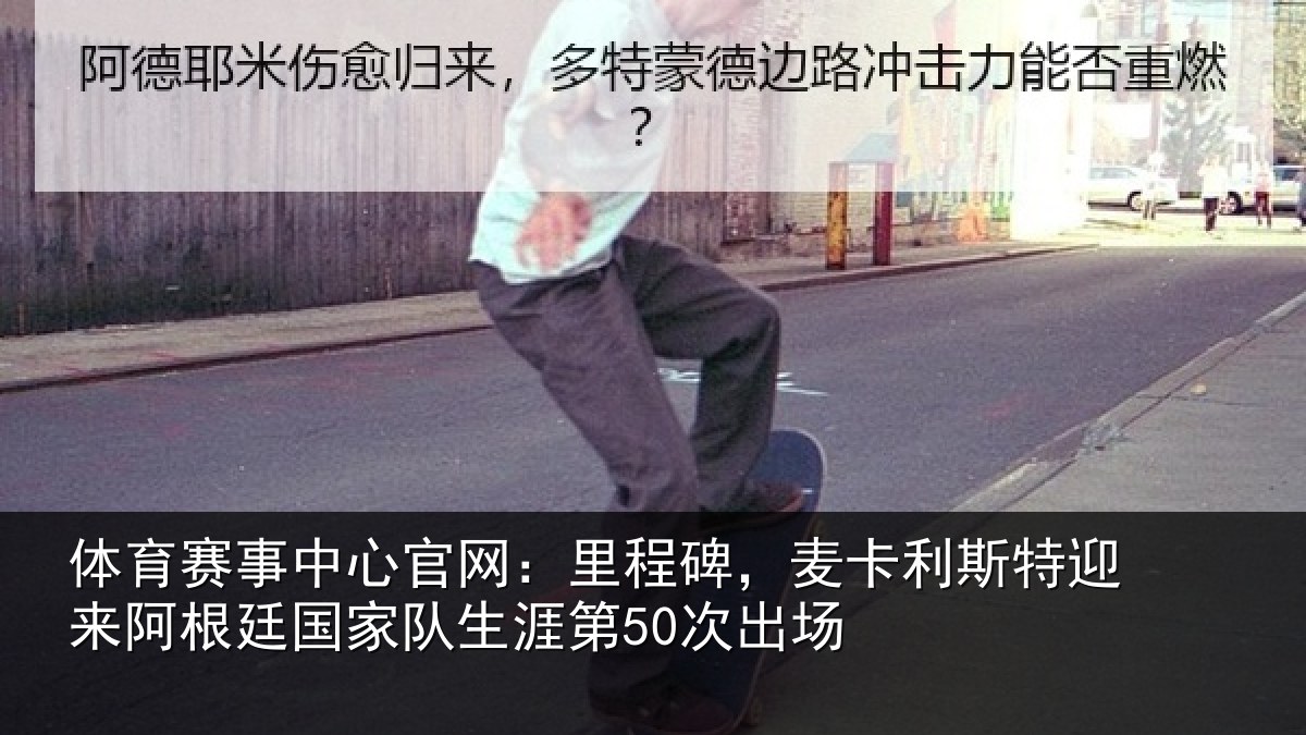 体育赛事中心官网:里程碑,麦卡利斯特迎来阿根廷国家队生涯第50次出场