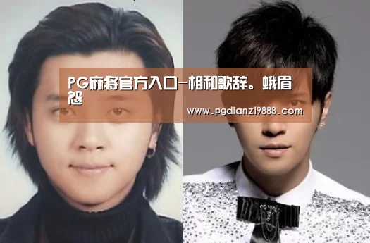PG麻将官方入口-相和歌辞。蛾眉怨(图2) PG麻将官方入口