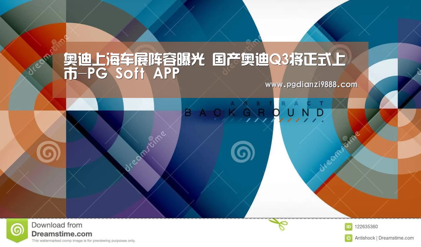 奥迪上海车展阵容曝光 国产奥迪Q3将正式上市-PG Soft APP(图1) PG电子平台