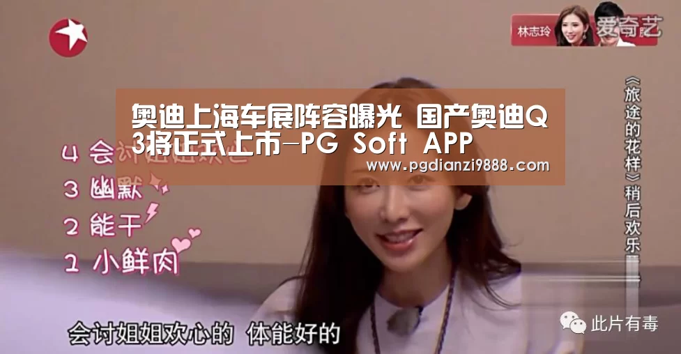 奥迪上海车展阵容曝光 国产奥迪Q3将正式上市-PG Soft APP(图3) PG官网