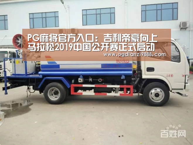 PG麻将官方入口:吉利帝豪向上马拉松2019中国公开赛正式启动(图1) PG Soft APP