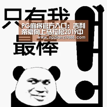 PG麻将官方入口:吉利帝豪向上马拉松2019中国公开赛正式启动(图2) PG电子平台