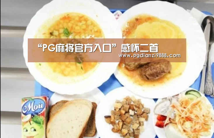 PG电子平台