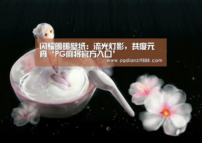 PG电子平台