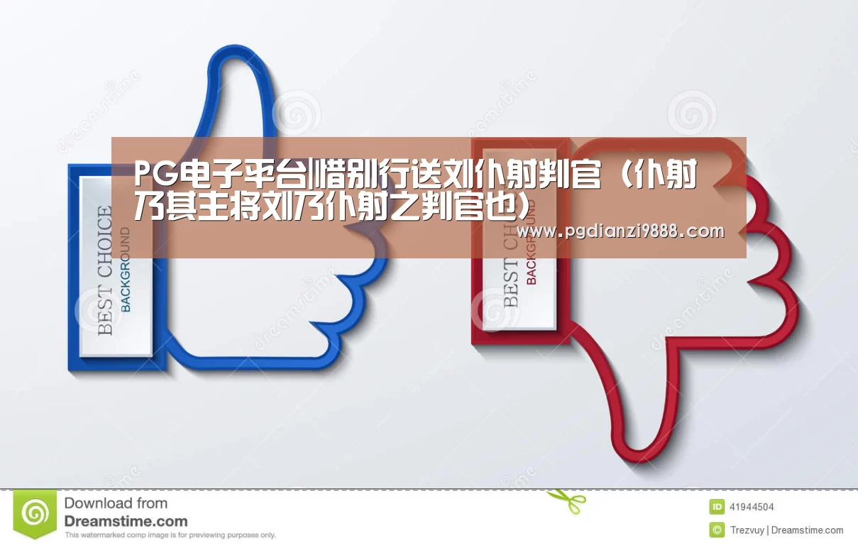 PG电子平台|惜别行送刘仆射判官(仆射乃其主将刘乃仆射之判官也)(图1) PG电子平台