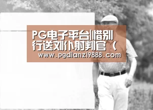 PG电子平台|惜别行送刘仆射判官(仆射乃其主将刘乃仆射之判官也)(图2) PG官网