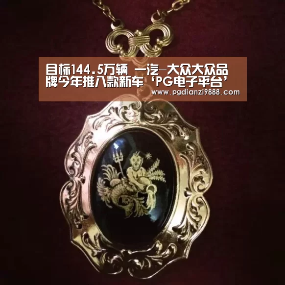 目标144.5万辆 一汽-大众大众品牌今年推八款新车‘PG电子平台’(图1) PG麻将官方入口