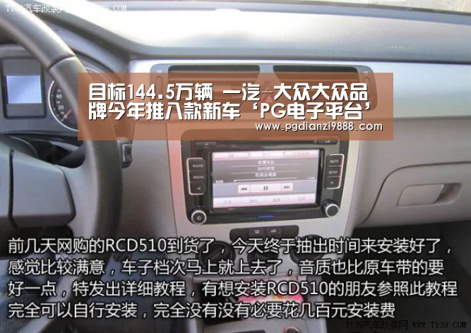 目标144.5万辆 一汽-大众大众品牌今年推八款新车‘PG电子平台’(图4) PG电子平台