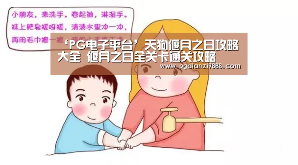 ‘PG电子平台’天狗偃月之日攻略大全 偃月之日全关卡通关攻略(图1) PG Soft APP