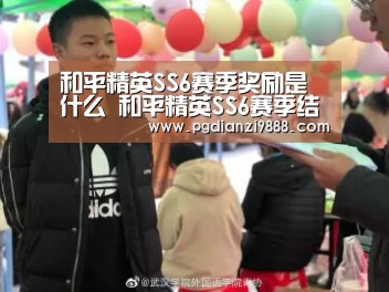 和平精英SS6赛季奖励是什么 和平精英SS6赛季结算奖励是什么“PG Soft APP”(图1) PG官网