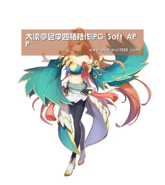 PG官网