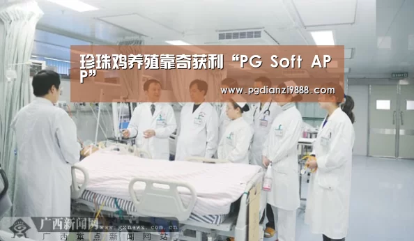 珍珠鸡养殖靠奇获利“PG Soft APP”(图1) PG麻将官方入口