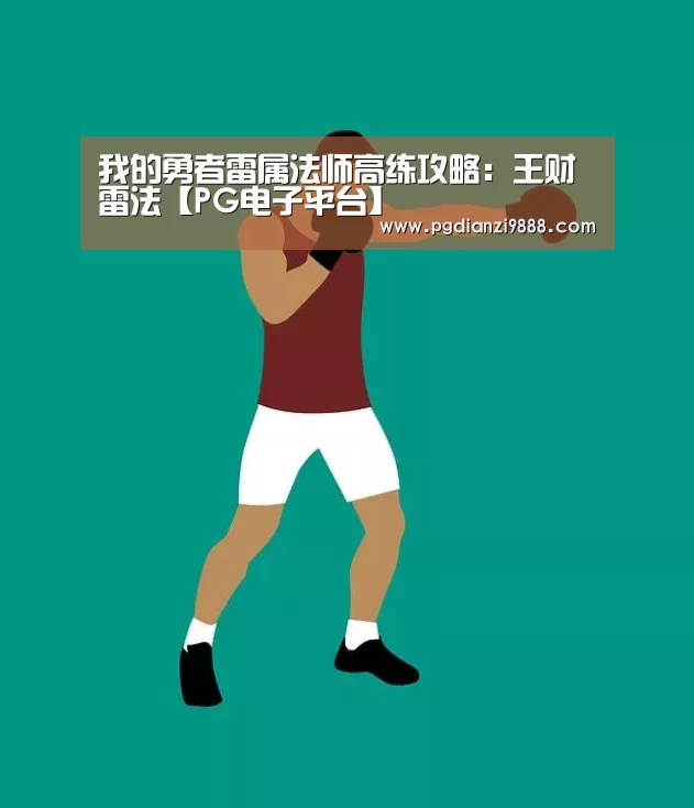 我的勇者雷属法师高练攻略:王财雷法【PG电子平台】(图2) PG Soft APP