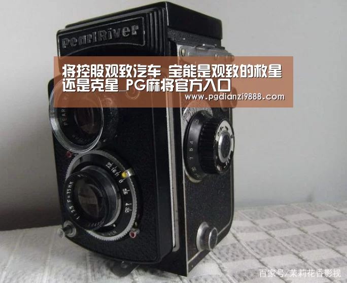 将控股观致汽车 宝能是观致的救星还是克星_PG麻将官方入口(图1) PG官网
