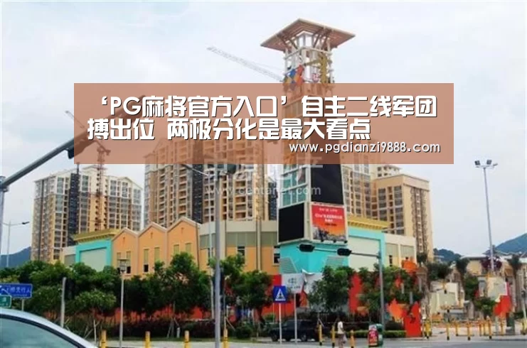 ‘PG麻将官方入口’自主二线军团搏出位 两极分化是最大看点(图3) PG Soft APP