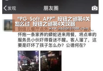 “PG Soft APP”按钮之谜第4关怎么过 按钮之谜第4关攻略(图1) PG Soft APP
