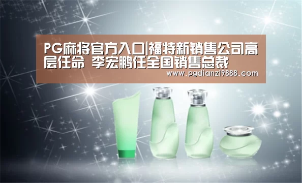 PG麻将官方入口|福特新销售公司高层任命 李宏鹏任全国销售总裁(图1) PG官网