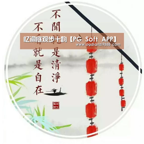 忆洞庭观步十韵【PG Soft APP】(图2) PG官网