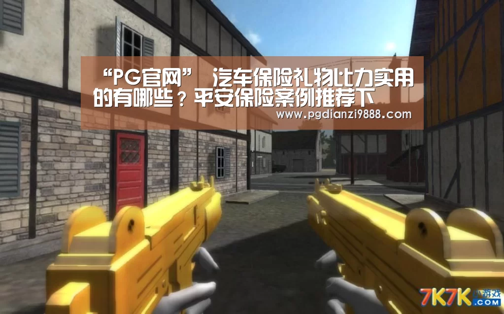 “PG官网”
汽车保险礼物比力实用的有哪些?平安保险案例推荐下 (图4) PG官网