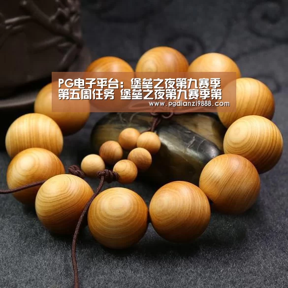PG电子平台:堡垒之夜第九赛季第五周任务 堡垒之夜第九赛季第五周汇总(图2) PG麻将官方入口