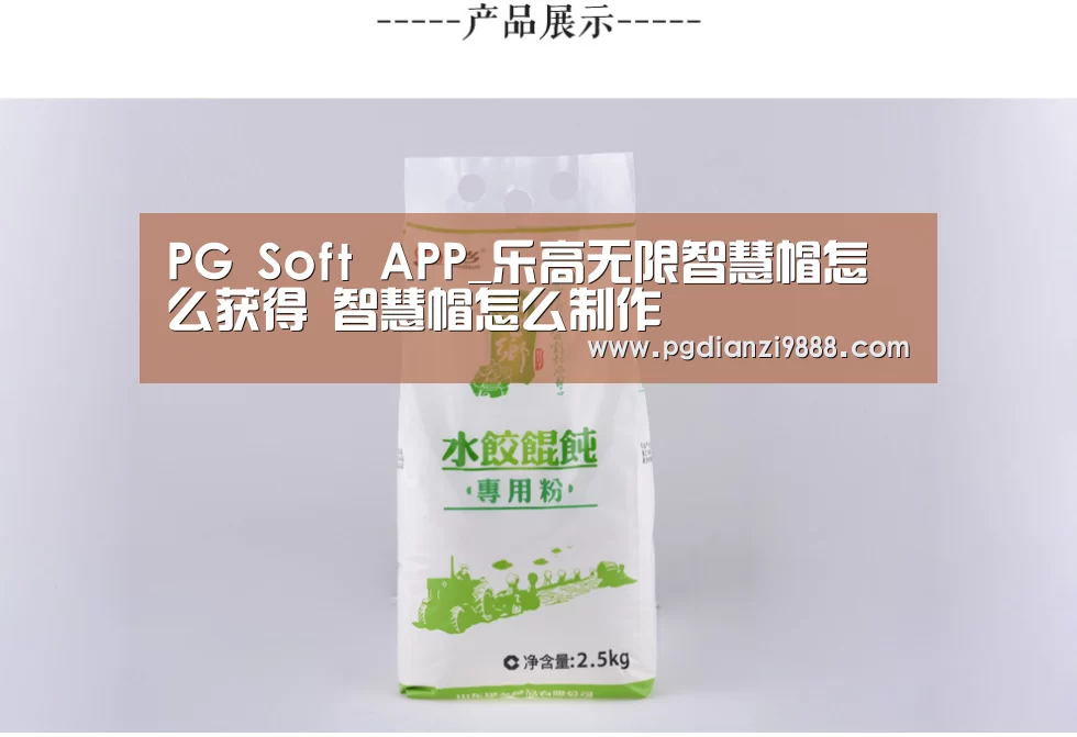 PG Soft APP_乐高无限智慧帽怎么获得 智慧帽怎么制作(图3) PG电子平台