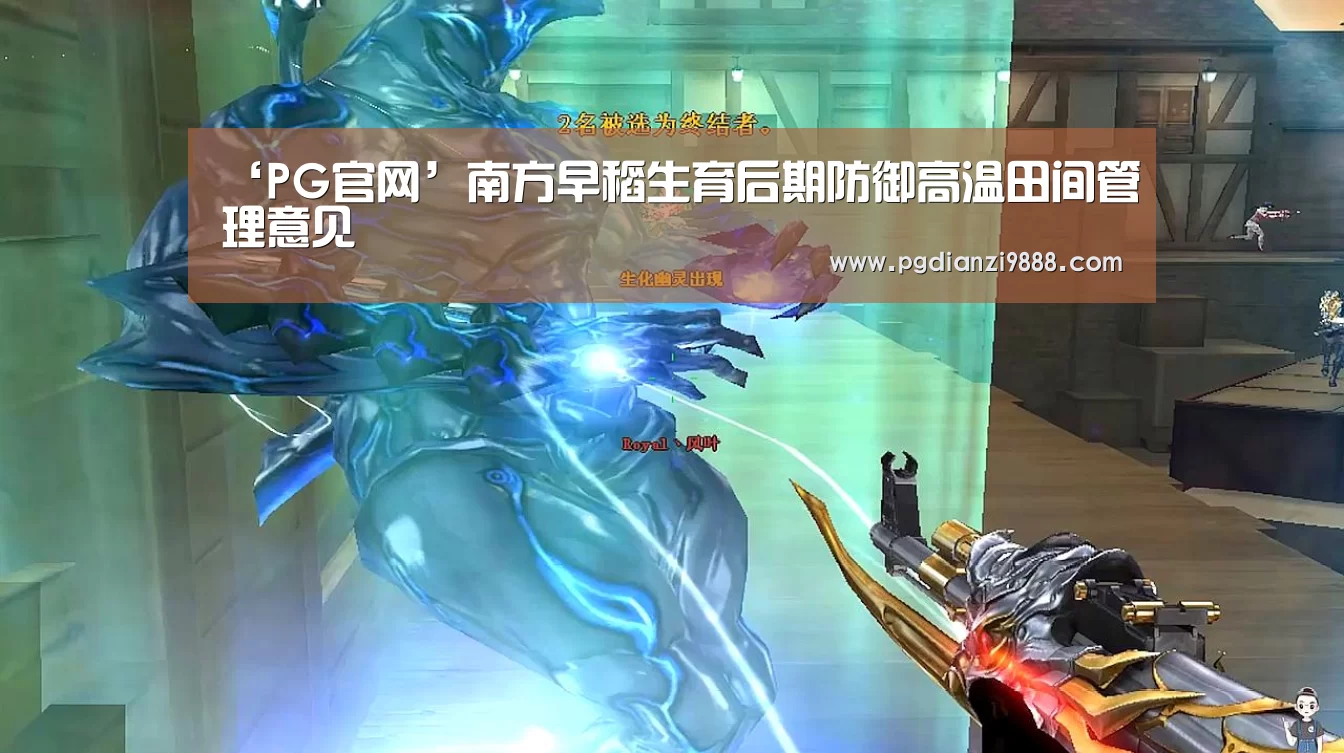‘PG官网’南方早稻生育后期防御高温田间管理意见(图1) PG Soft APP