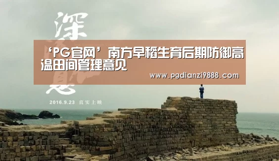 ‘PG官网’南方早稻生育后期防御高温田间管理意见(图4) PG麻将官方入口