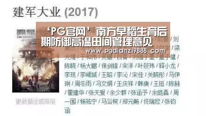 ‘PG官网’南方早稻生育后期防御高温田间管理意见(图2) PG麻将官方入口