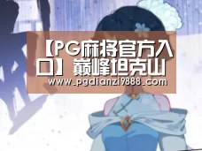 PG电子平台